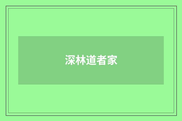 深林道者家