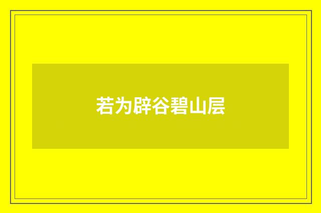若为辟谷碧山层
