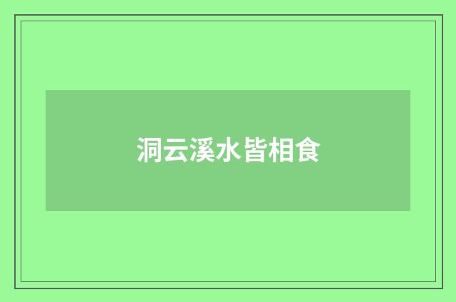 洞云溪水皆相食