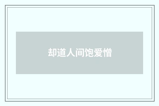 却道人间饱爱憎