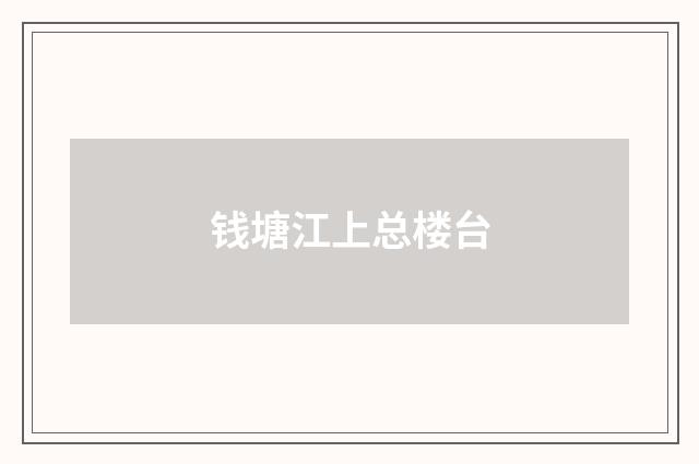 钱塘江上总楼台