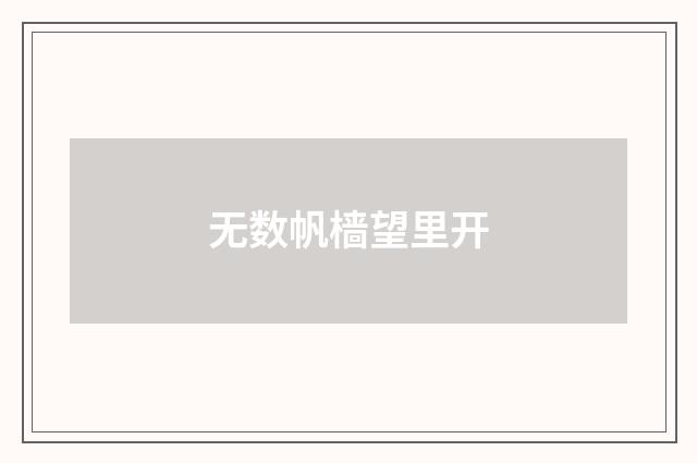 无数帆樯望里开