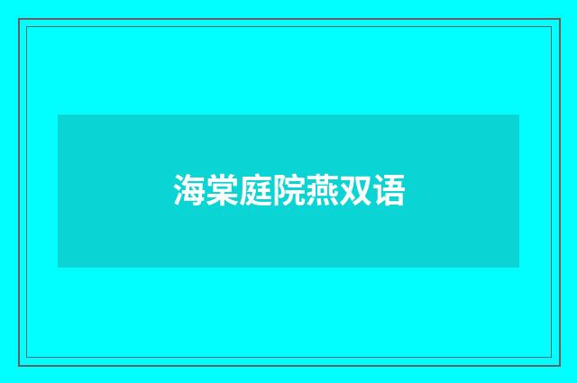海棠庭院燕双语
