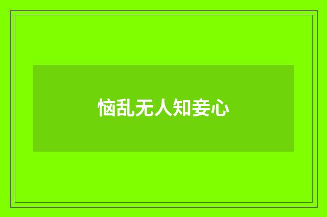 恼乱无人知妾心