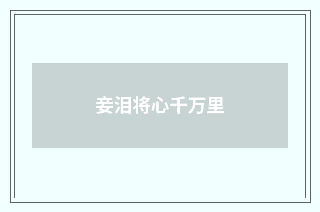 妾泪将心千万里