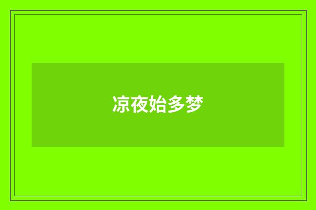 凉夜始多梦