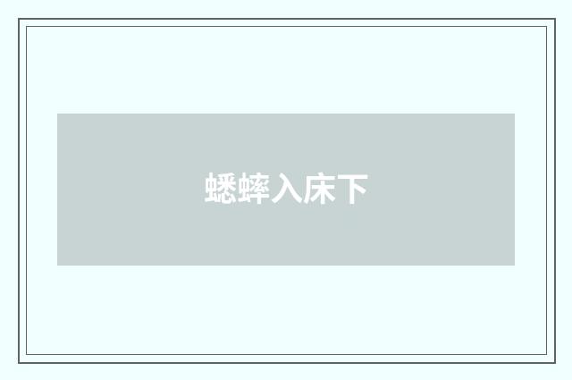 蟋蟀入床下