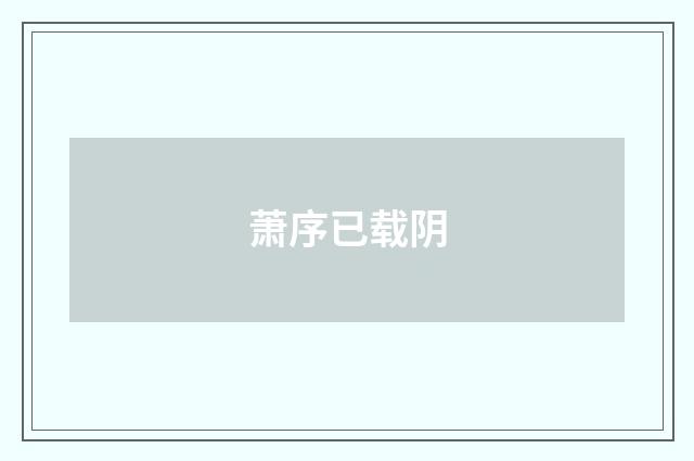 萧序已载阴