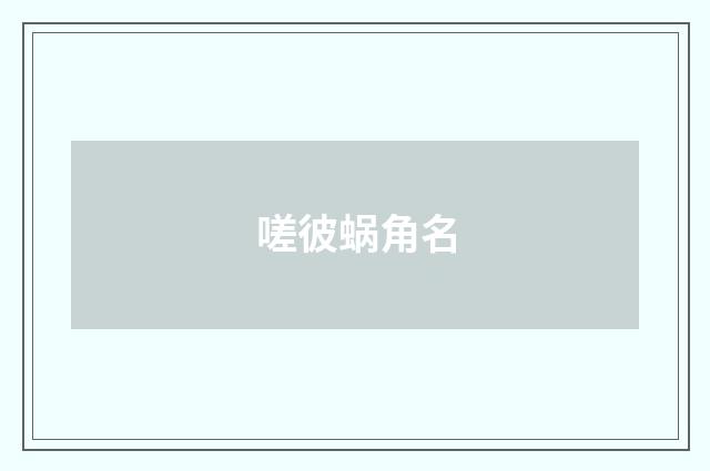 嗟彼蜗角名