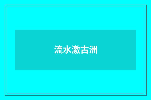 流水激古洲