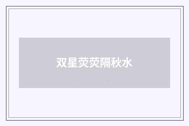 双星荧荧隔秋水