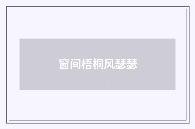 窗间梧桐风瑟瑟