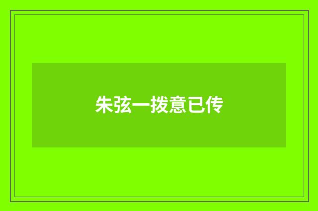 朱弦一拨意已传