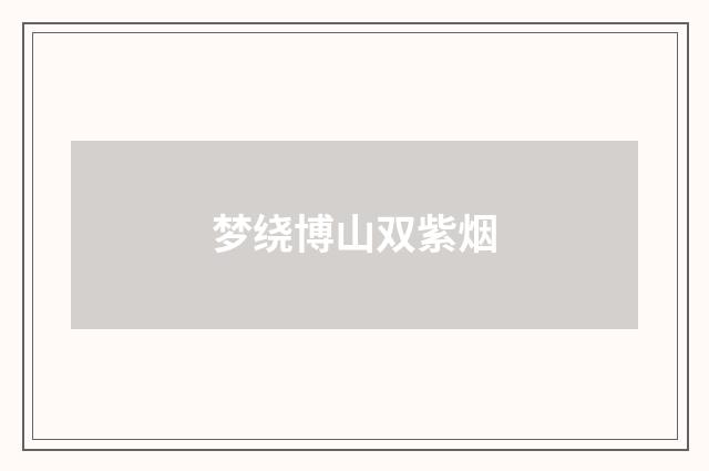 梦绕博山双紫烟