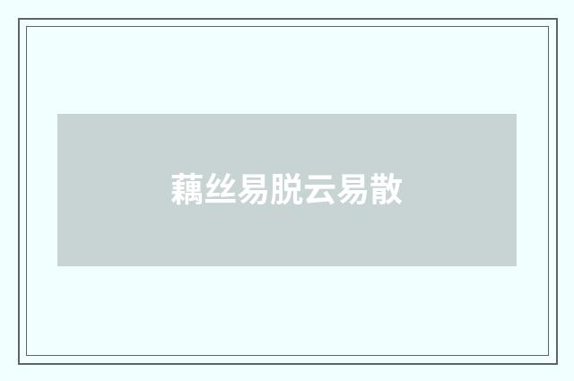 藕丝易脱云易散