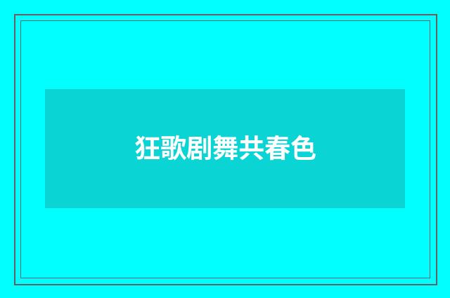 狂歌剧舞共春色