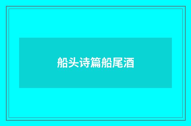 船头诗篇船尾酒