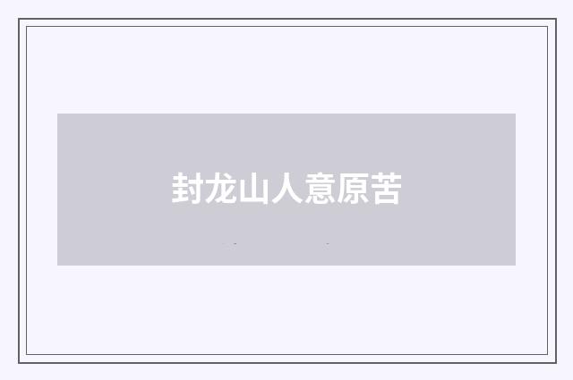 封龙山人意原苦