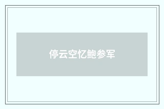 停云空忆鲍参军