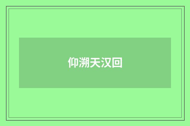 仰溯天汉回
