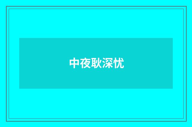 中夜耿深忧