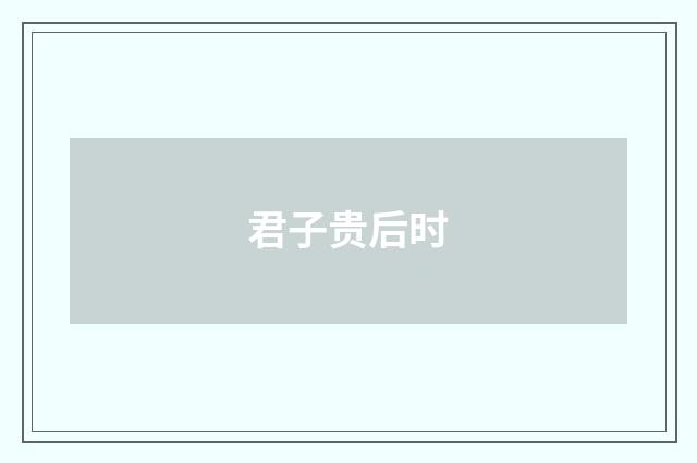 君子贵后时
