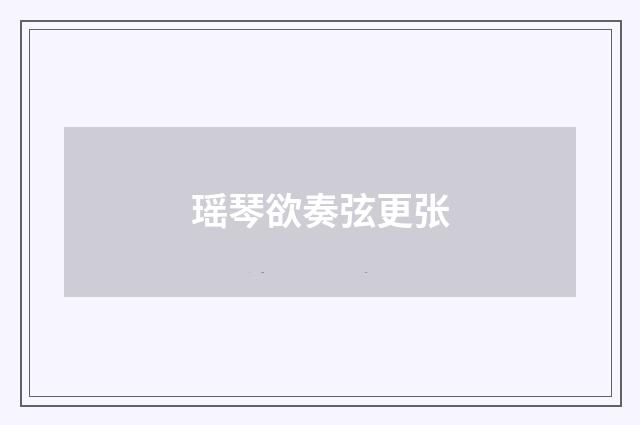 瑶琴欲奏弦更张