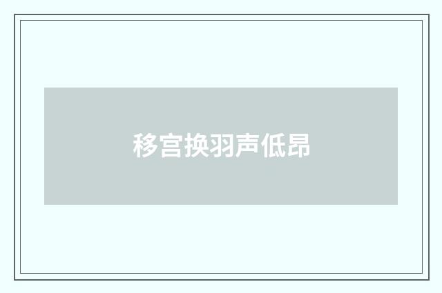 移宫换羽声低昂