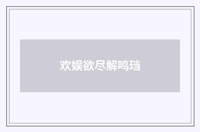 欢娱欲尽解鸣珰