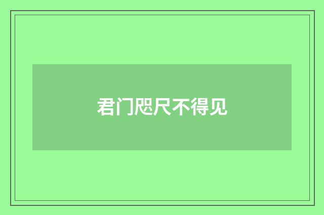 君门咫尺不得见