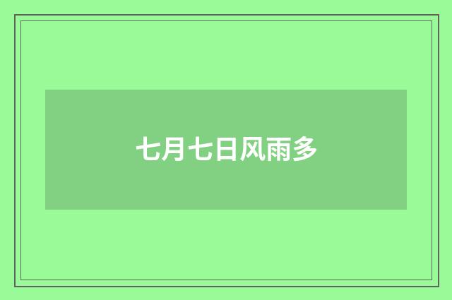七月七日风雨多