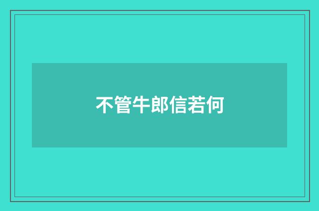 不管牛郎信若何