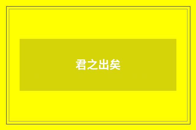 君之出矣