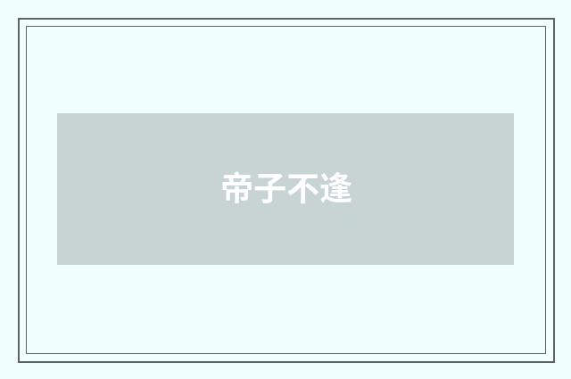 帝子不逢