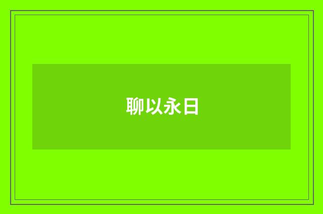 聊以永日