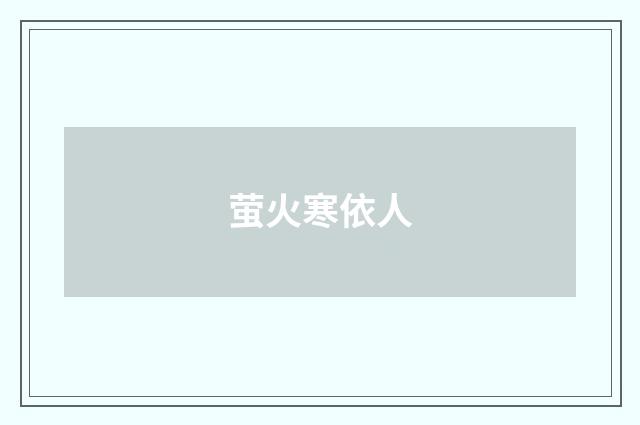 萤火寒依人