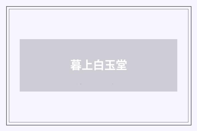 暮上白玉堂