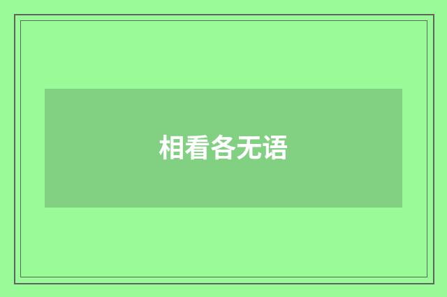 相看各无语