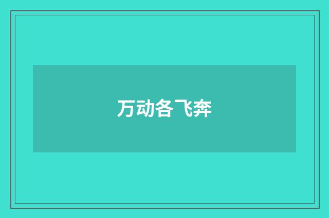 万动各飞奔