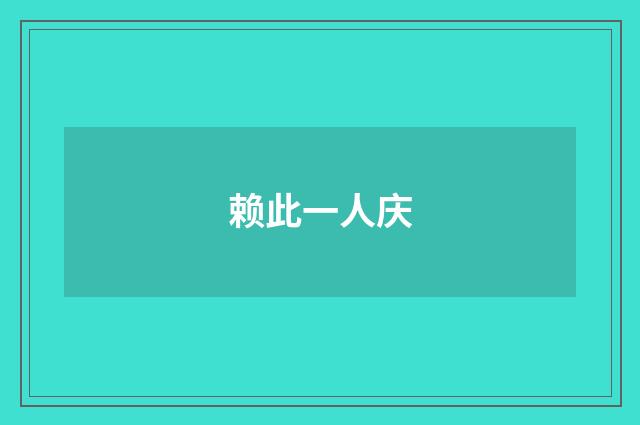 赖此一人庆