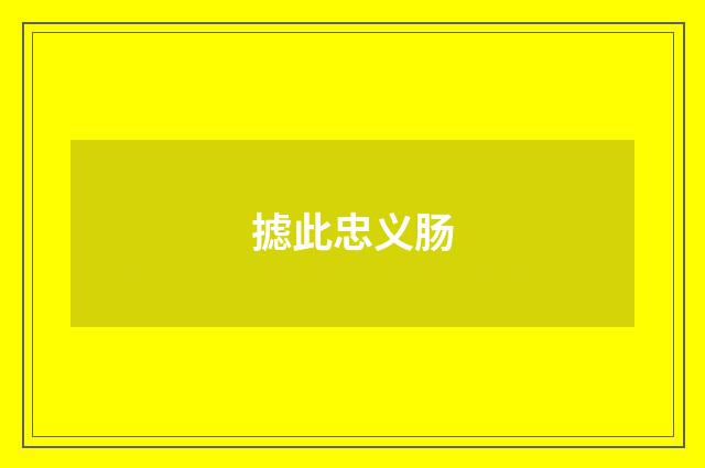 摅此忠义肠