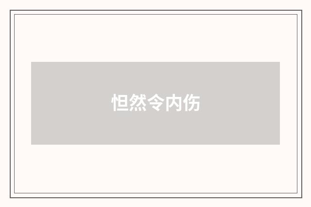 怛然令内伤