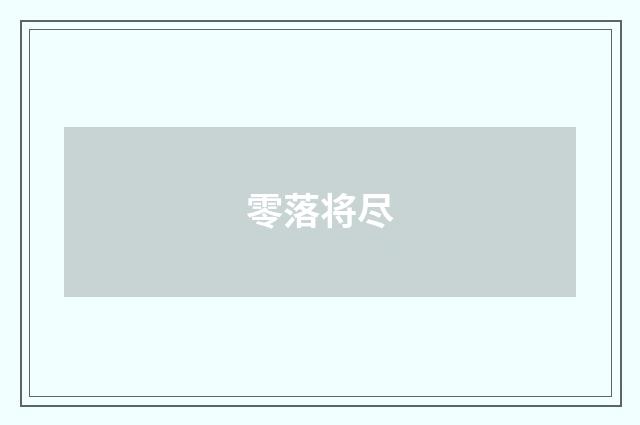 零落将尽