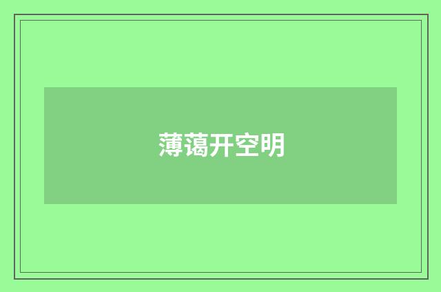 薄蔼开空明