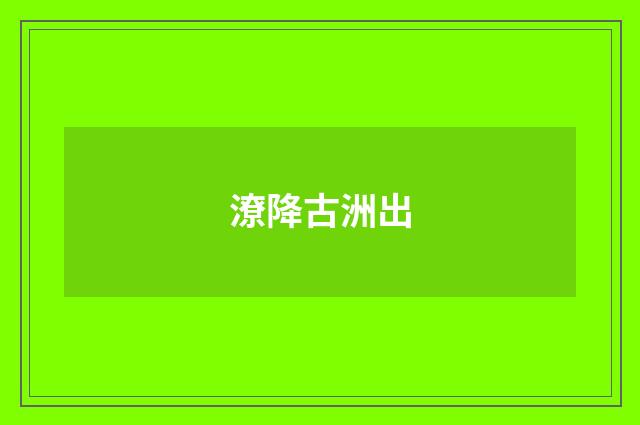 潦降古洲出