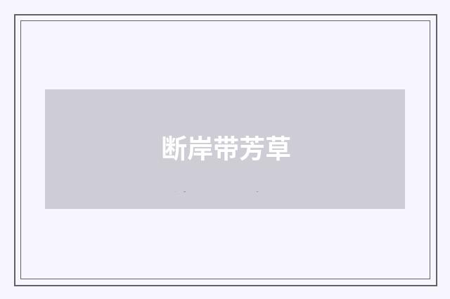 断岸带芳草