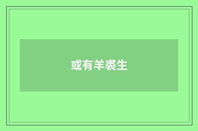或有羊裘生