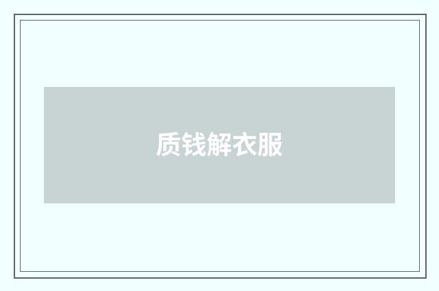 质钱解衣服