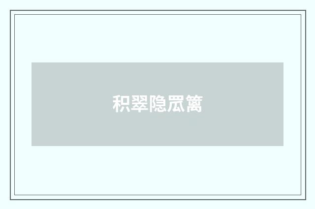 积翠隐罛篱
