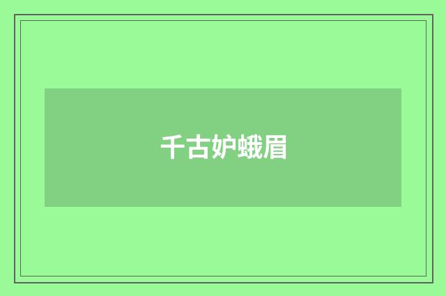 千古妒蛾眉